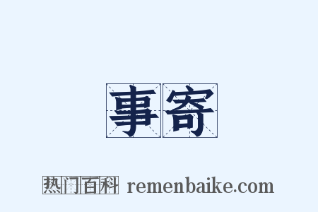 事寄是什么意思的图片